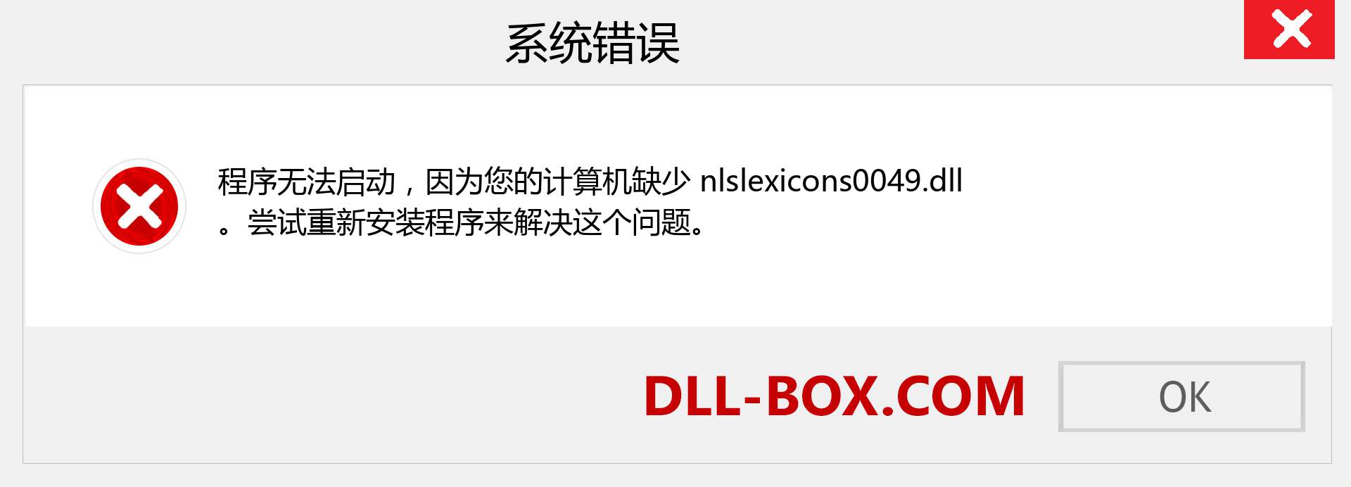nlslexicons0049.dll 文件丢失？。 适用于 Windows 7、8、10 的下载 - 修复 Windows、照片、图像上的 nlslexicons0049 dll 丢失错误